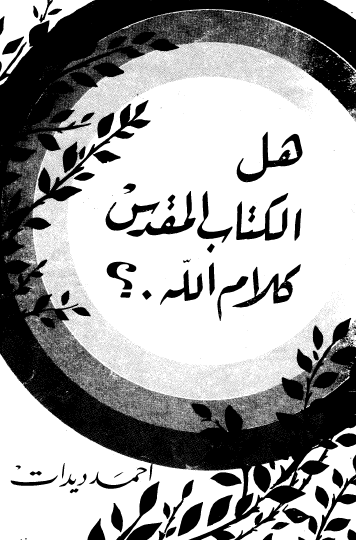 هل الكتاب المقدس كلام الله ؟