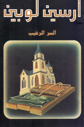 السر الرهيب