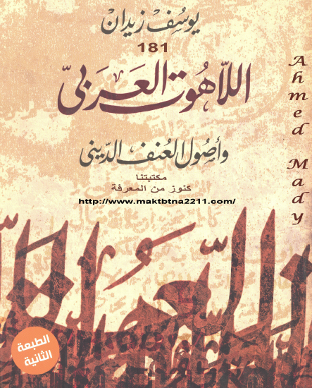 اللاهوت العربي وأصول العنف الديني