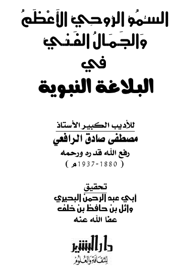 السمو الروحي الأعظم والجمال الفني في البلاغة النبوية