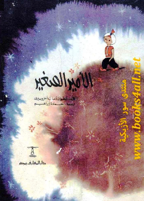 الأمير الصغير