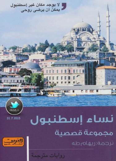 نساء إسطنبول