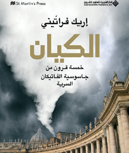 الكيان - خمسة قرون من جاسوسية الفاتيكان السرية