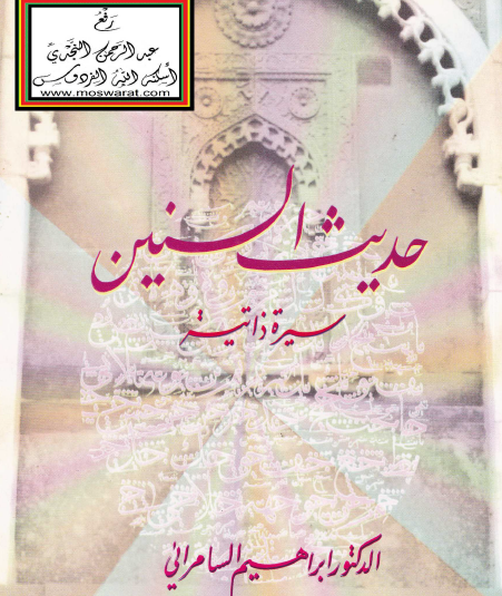 حديث السنين