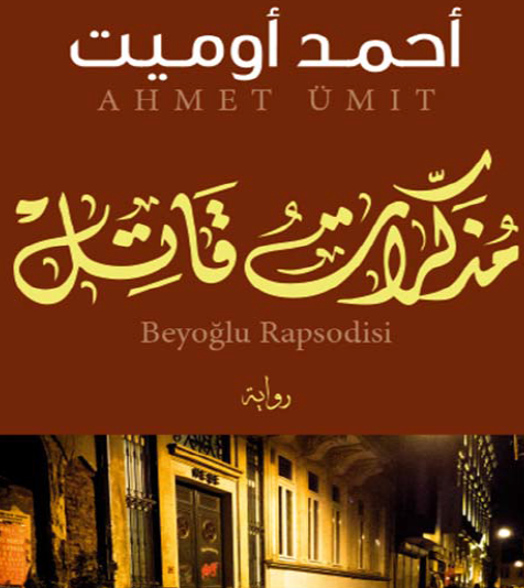 مذكرات قاتل