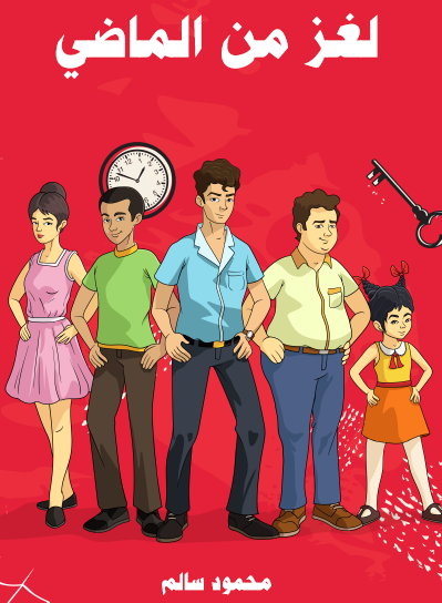 لغز من الماضي - مكتبة هنداوي