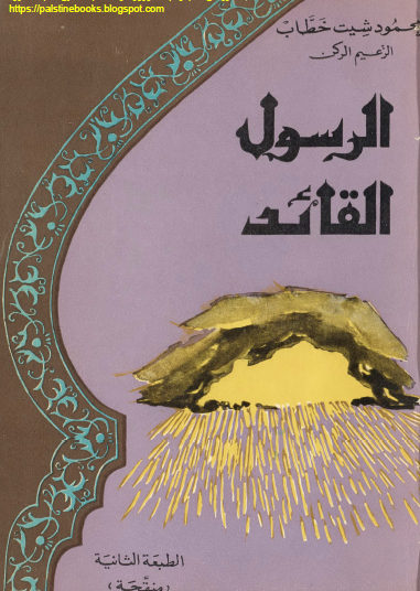 الرسول القائد