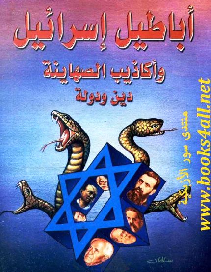 أباطيل إسرائيل وأكاذيب الصهاينة