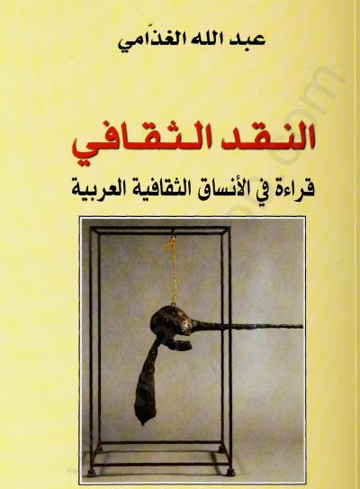 النقد الثقافي - قراءة في الأنساق الثقافية العربية