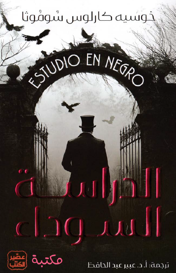 الدراسة السوداء