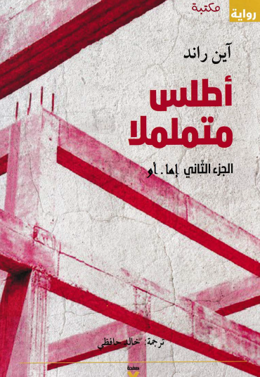 أطلس متململا - الجزء الثاني إما أو