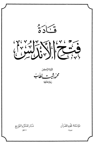 قادة فتح الأندلس