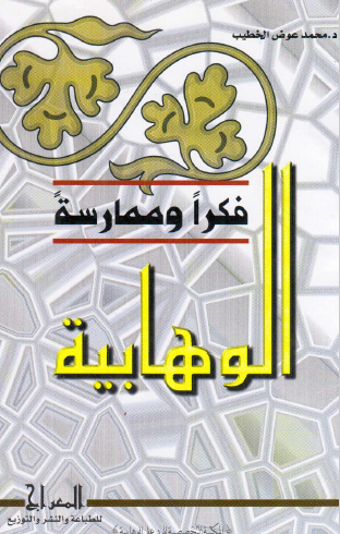 الوهابية فكرا وممارسة