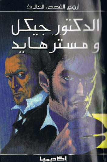 الدكتور جيكل ومستر هايد - أروع القصص العالمية