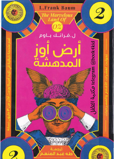 أرض أوز المدهشة