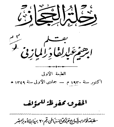 رحلة إلى الحجاز
