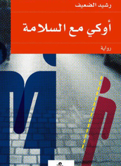 أوكي مع السلامة