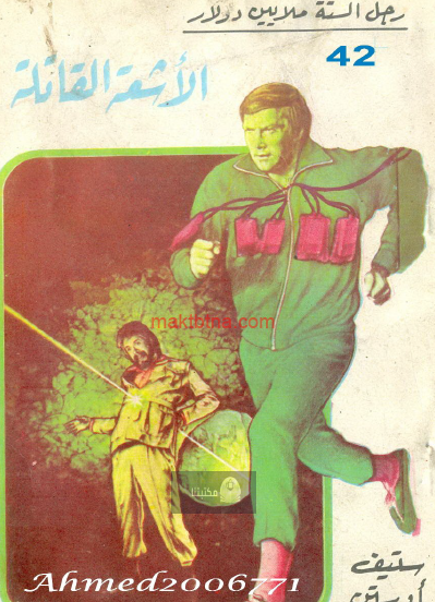 الأشعة القاتلة