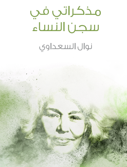 مذكراتي في سجن النساء - مكتبة هنداوي