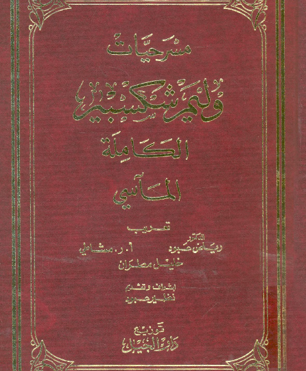 مسرحيات شكسبير الجزء الرابع : المآسي