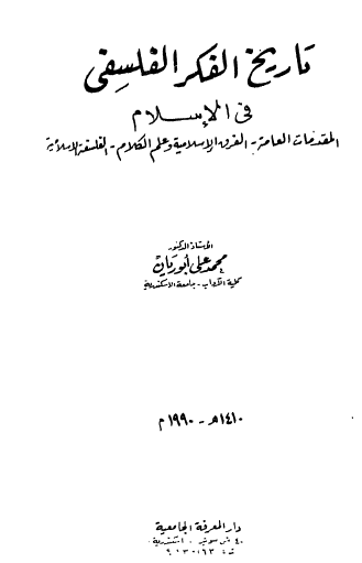 تاريخ الفكر الفلسفي في الإسلام
