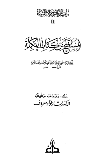 المستملح من كتاب التكملة