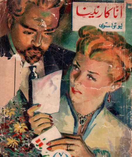 آنا كارنينا - دار الهلال