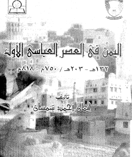 اليمن في العصر العباسي الأول