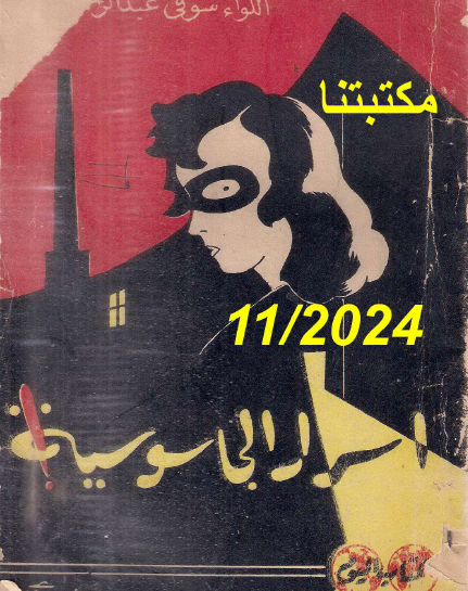 اسرار الجاسوسية