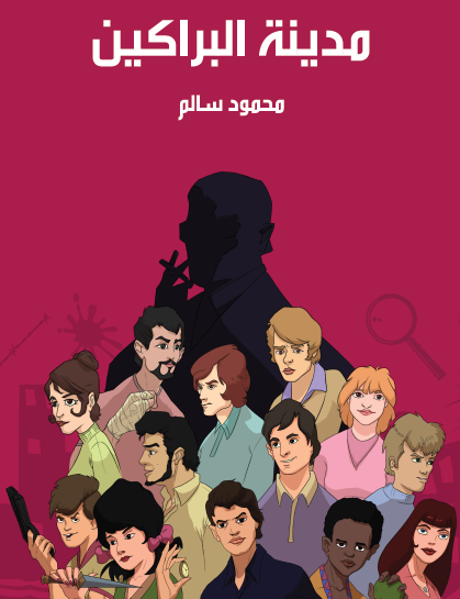 مدينة البراكين - مكتبة هنداوي