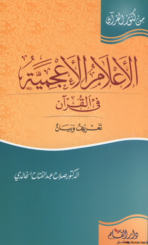 الأعلام الأعجمية في القرآن