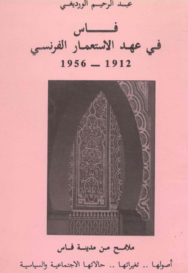 فاس في عهد الاستعمار الفرنسي 1912 - 1956