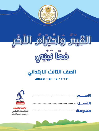 كتاب القيم واحترام الآخر - الصف الثالث الابتدائي الفصل الدراسي الأول