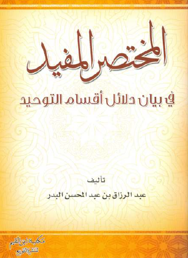 المختصر المفيد في بيان دلائل أقسام التوحيد