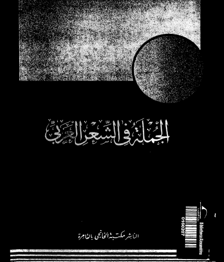 الجملة في الشعر العربي