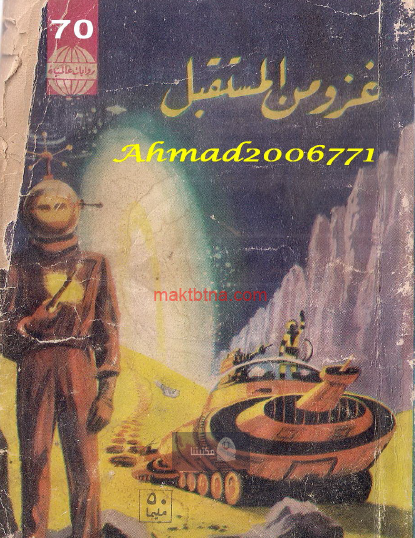 غزو من المستقبل