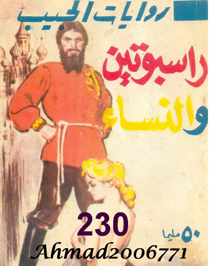 راسبوتين والنساء