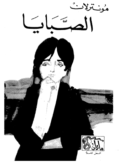 رباعية الصبايا