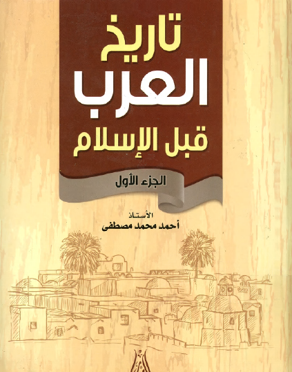 تاريخ العرب قبل الإسلام ج1