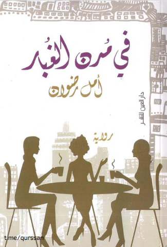 في مدن الغبار