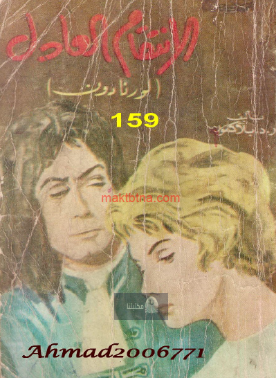 الانتقام العادل ( لورنا دون )