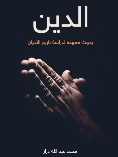 الدين - بحوث ممهدة لدراسة تاريخ الأديان - مكتبة هنداوي