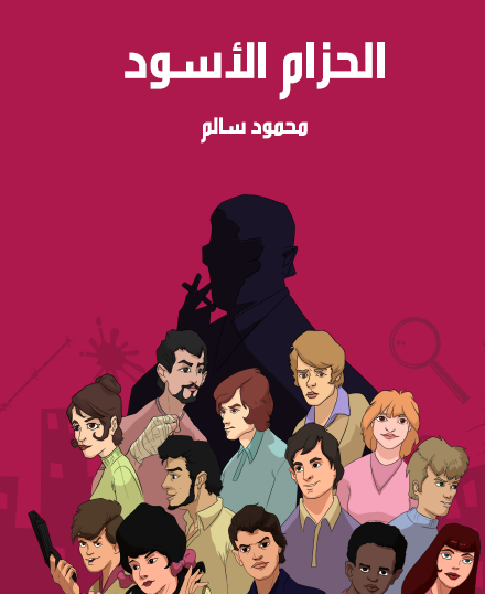 الحزام الأسود - مكتبة هنداوي