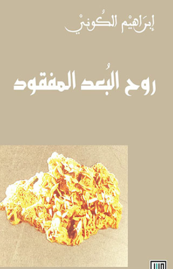 روح البعد المفقود