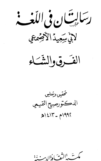 رسالتان في اللغة - الفرق والشاء