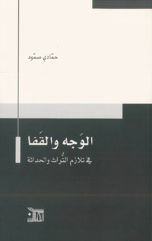 الوجه والقفا في تلازم التراث والحداثة