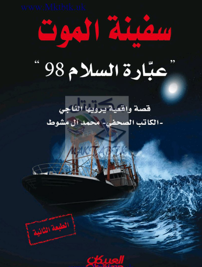 سفينة الموت ( عبارة السلام 98 )