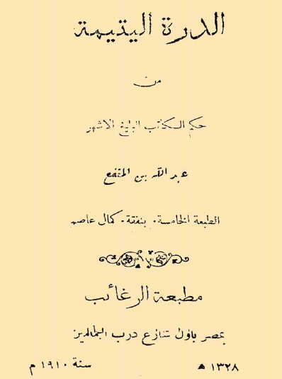 الدرة اليتيمة من حكم الأديب الأشهر عبد الله بن المقفع 1910