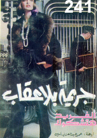 جريمة بلا عقاب