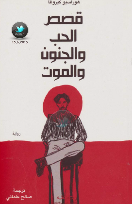 قصص الحب والجنون والموت